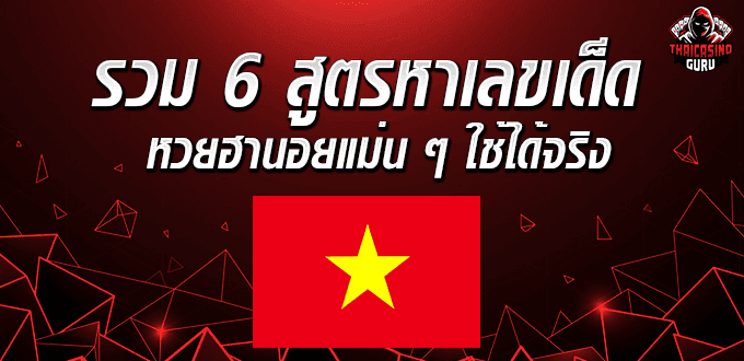 สูตรหวยฮานอยเข้าทุกงวด