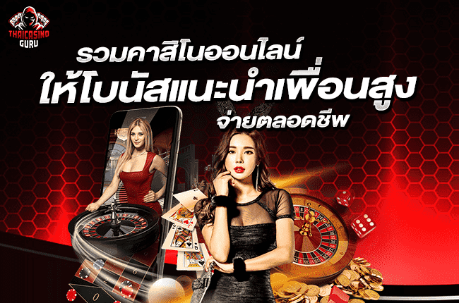 คาสิโน โบนัส 100%