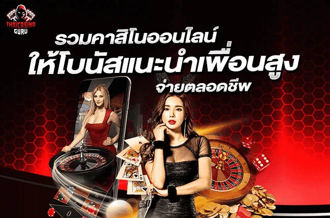 คาสิโน โบนัส 100%