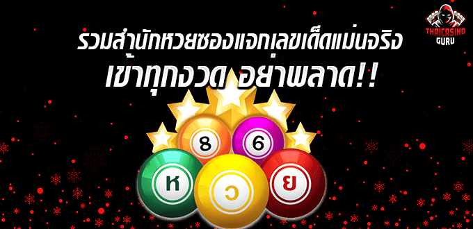 หวยซองแม่นๆเข้าทุกงวด