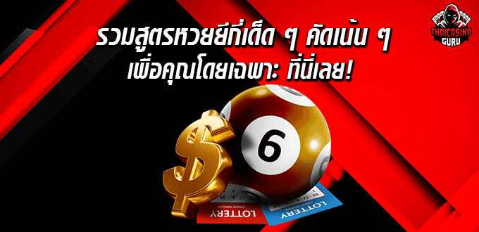 สูตรหวยยี่กี 2564 ฟรี