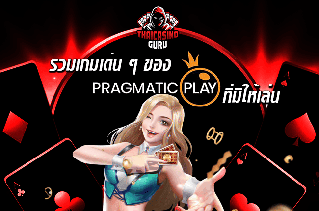 pragmatic play ทดลอง