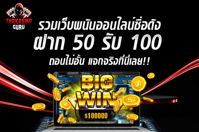 ฝาก 50 รับ 100 ถอนไม่อั้น