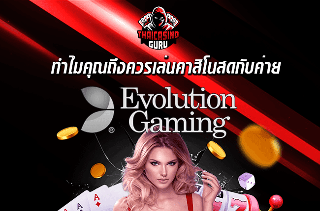 evolution gaming เว็บตรง