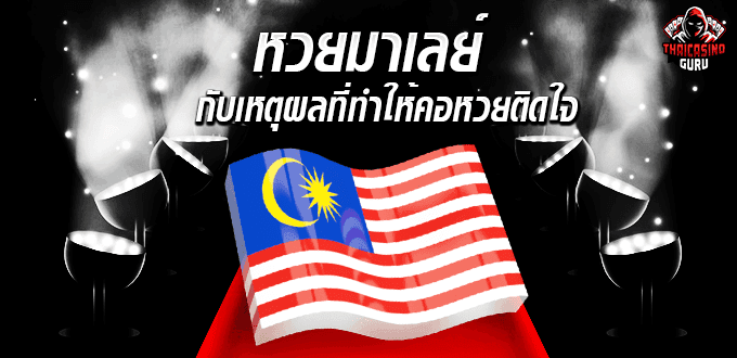 ถ่ายทอดสดหวยมาเลย์