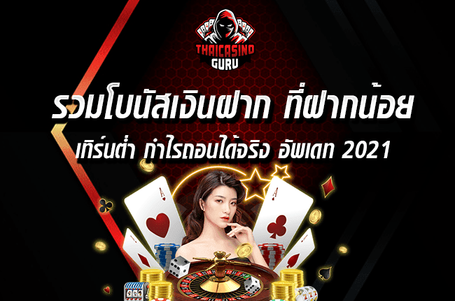 โบนัสเงินฝากคาสิโน