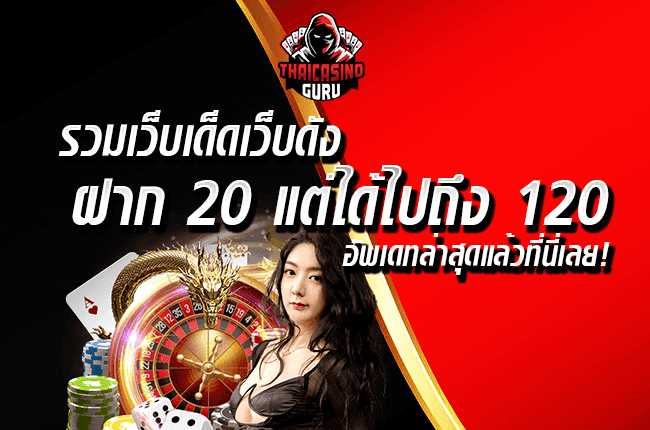 ฝาก20รับ120ล่าสุด