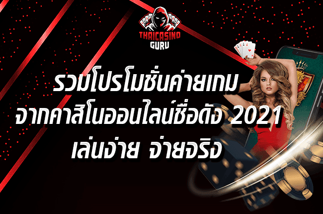 โปรโมชั่นค่ายเกม