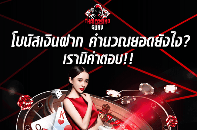 โบนัสเงินฝากคาสิโน