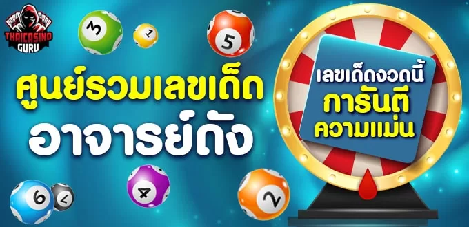 ศูนย์รวมเลขเด็ดอาจารย์ดัง