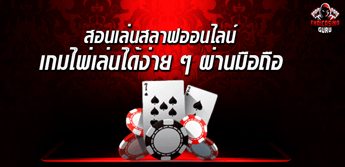 สลาฟออนไลน์ เงินจริง