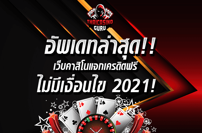 เครดิตฟรีไม่มีเงื่อนไข 2021 ล่าสุด