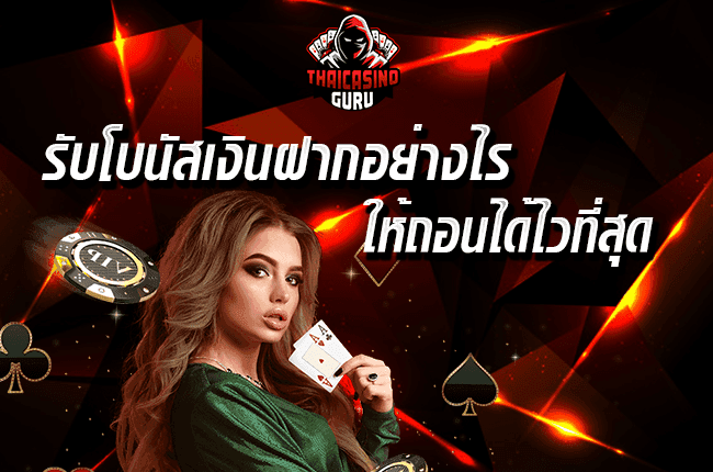 โบนัสเงินฝากคาสิโน