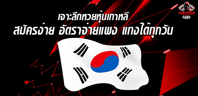 หวยหุ้นเกาหลีออกกี่โมง