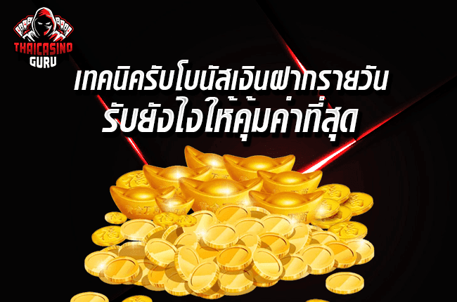 คาสิ โน โบนัสรายวัน