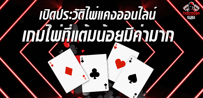 ไพ่แคง ออนไลน์ pc