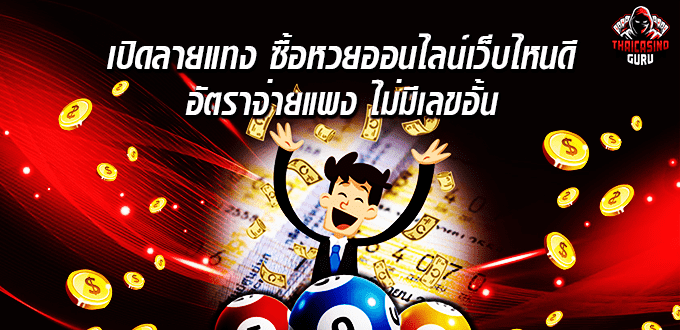 ซื้อหวยออนไลน์เว็บไหนดี