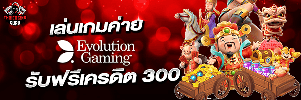 evolution gaming เว็บตรง
