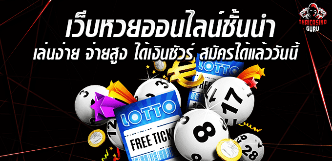 หวยออนไลน์ เว็บไหนดี