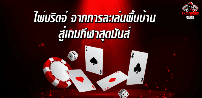 ไพ่บริดจ์ ออนไลน์