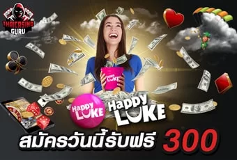 รับ 300 แค่สมัคร