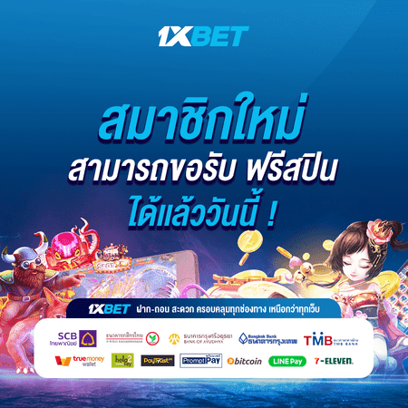 1xbet ฟรีสปิน 50 ครั้ง