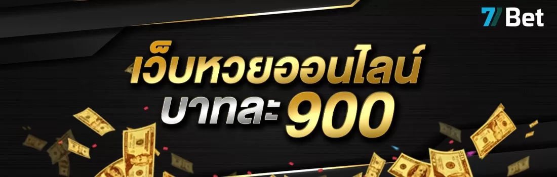 77BET เว็บหวยออนไลน์บาทละ 900
