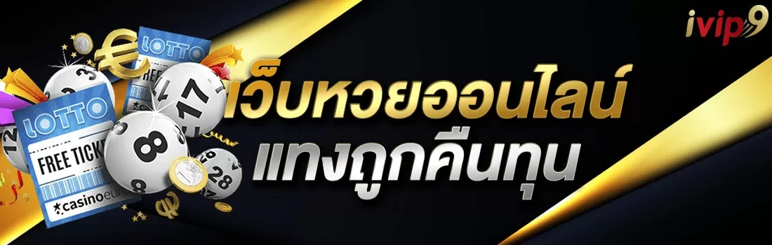 IVIP9 เว็บหวยออนไลน์ แทงถูกคืนทุน