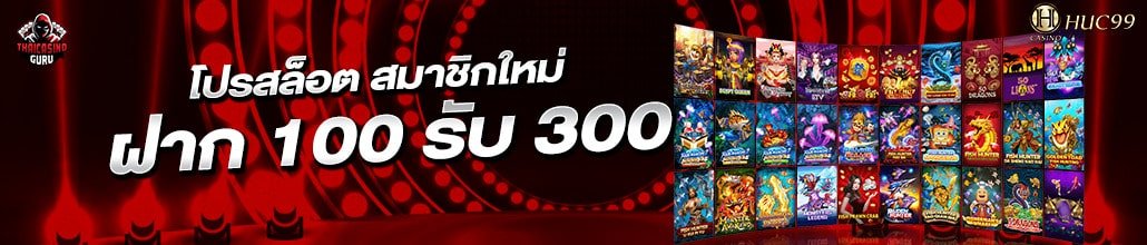 สล็อต ฝาก 100 รับ 300