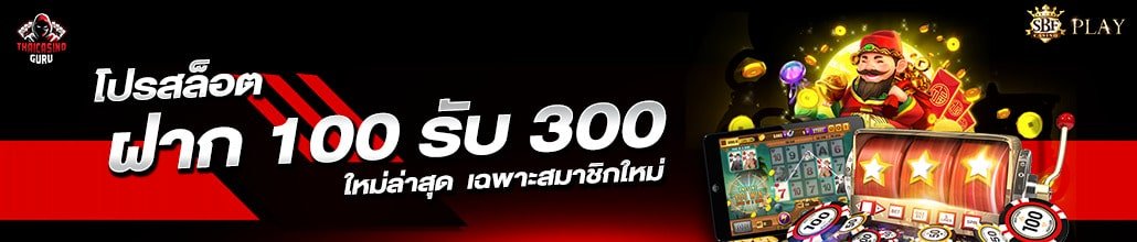 สล็อต ฝาก 100 รับ 300 ล่าสุด