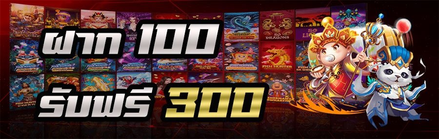 ฝาก 100 รับฟรี 300