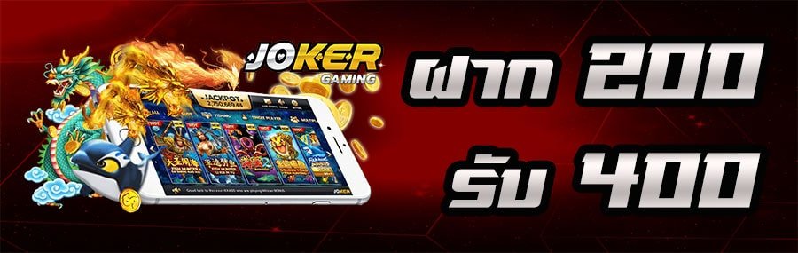 ฝาก 200 รับ 400- OKER