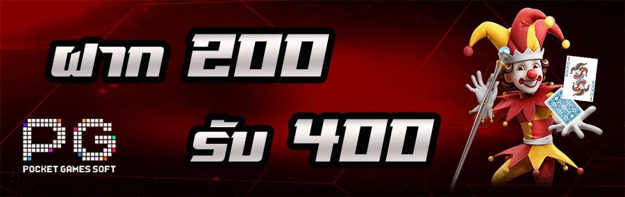 สล็อต PG ฝาก 200 รับ 400 ล่าสุด