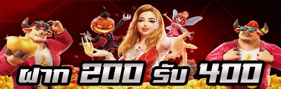ฝาก 200 รับ 400 ถอนไม่อั้น