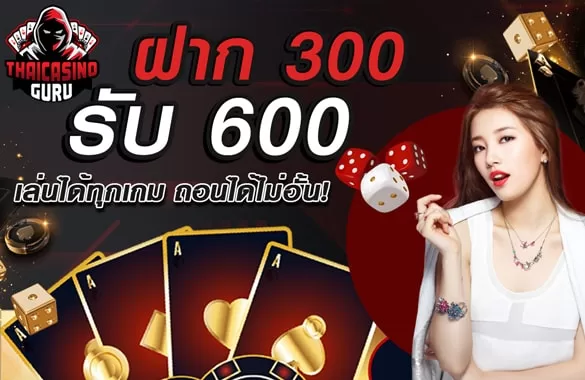 โปรโมชั่น ฝาก 300 รับ 600