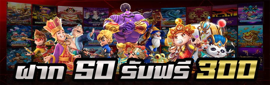 ฝาก 50 รับฟรี 300