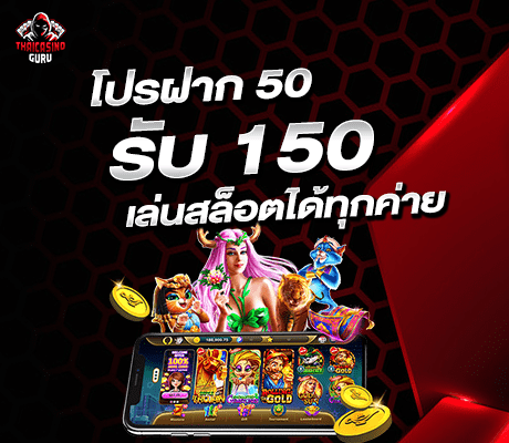 รวมค่ายสล็อต ฝาก 50 รับ 150