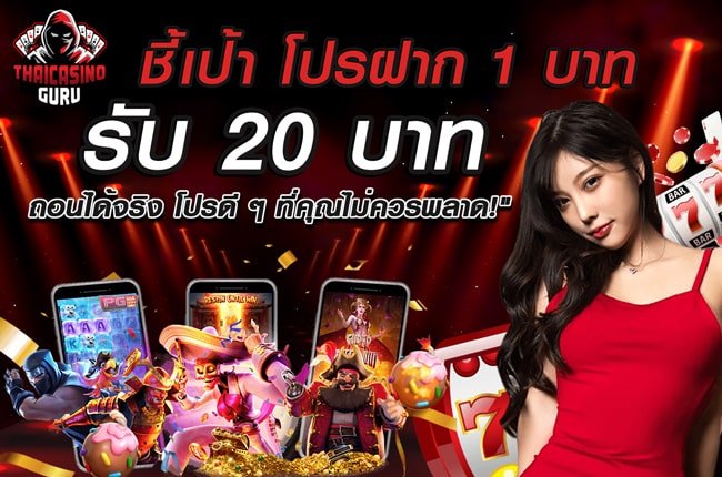โปรฝาก 1 บาทรับ 20 บาท ถอนได้จริง