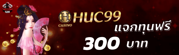 HUC99 - สมาชิกใหม่ แจกทุนฟรี 300 บาท-min