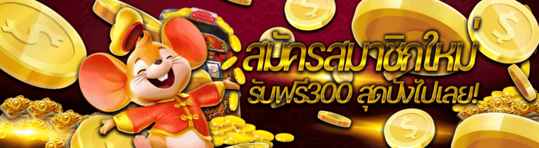 SFbet88 - ฝากครั้งแรกรับฟรีเครดิต 300 บาท-min