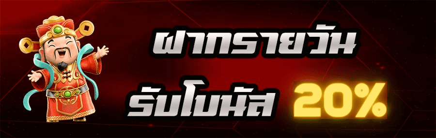 THBET99 - ฝากรายวัน โบนัส 20% (1)-min