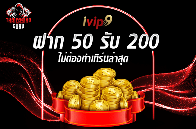 ivip9 - ฝาก 50 รับ 200-min