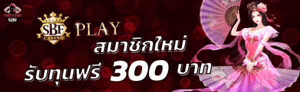 sbfplay - สมาชิกใหม่ รับทุนฟรี 300 บาท-min