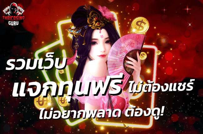 รวมเว็บแจกทุนฟรี ไม่ต้องแชร์ ล่าสุด 2021-1-min