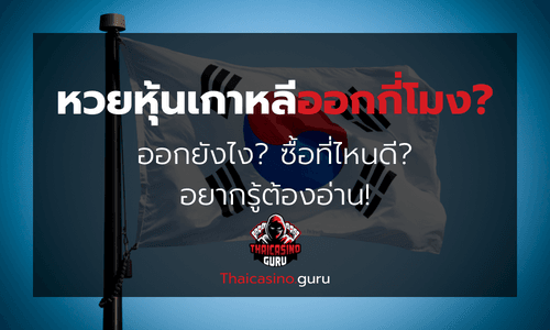 หวยหุ้นเกาหลีออกกี่โมง ออกยังไง