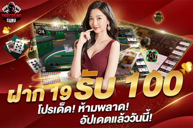 ฝาก 19 รับ 100