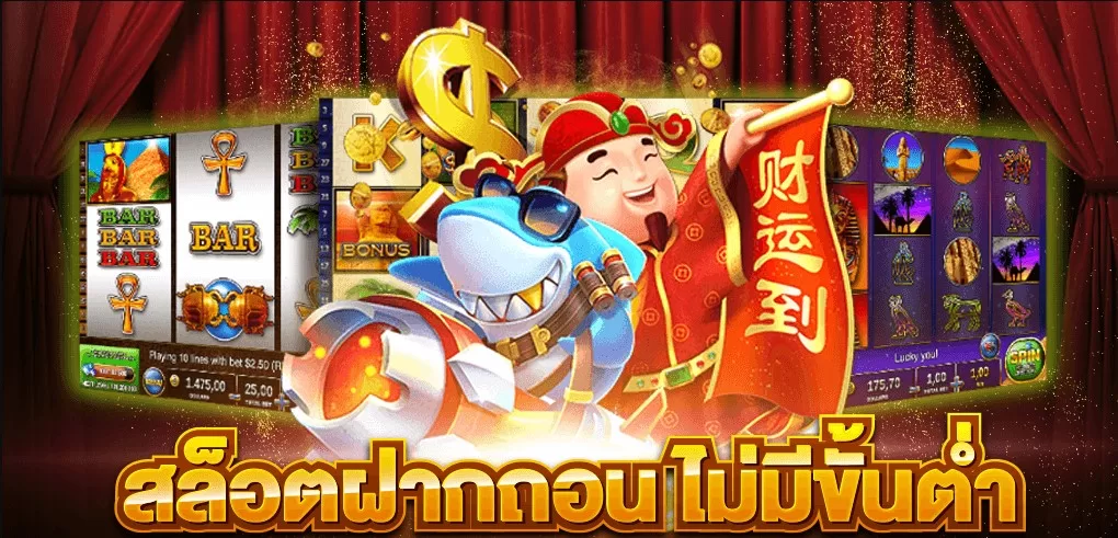 สล็อตโอนผ่านวอเลท ไม่มีขั้นต่ำ เครดิตฟรี