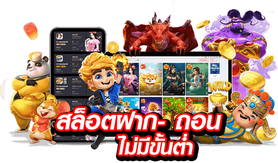 เว็บสล็อตแตกง่าย 2021 ฝากถอนไม่มีขั้นต่ำ