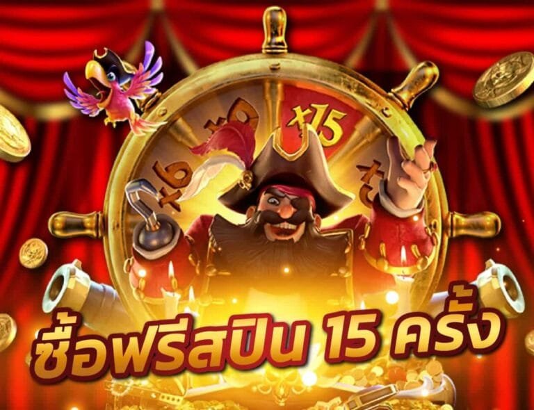 แจกฟรีสปินล่าสุด