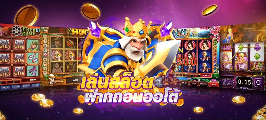 สล็อตออโต้